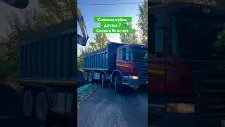 САМОСВАЛ SCANIA ЗАЕЗД НА УЧАСТОК #самосвал #камаз #scania #стройка #строительство #shorts #участок