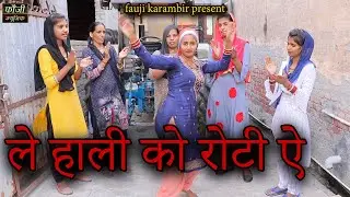 ले हाली को रोटी ऐ || ARTIST - CUTE ROHILA || SINGER - SUMAN SWAMI || HARYANVI FOLK LADIES LOKGEET