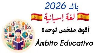 Ámbito educativo 3AS | شرح شامل للوحدة لغة إسبانية باك 2026
