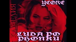 [PHONK] Luda Po Phonku (prod. YCORE)