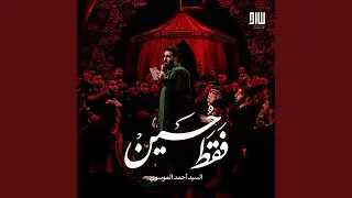 فقط حسين