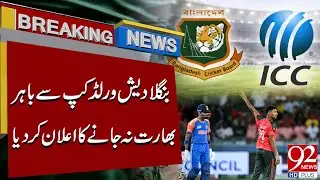 World Cup Drama! Bangladesh Exits World Cup, Shocking Decision on India Tour | 92NewsHD