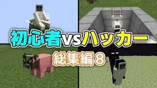【狂】「初心者vsハッカー」まとめ8【総集編】【ゆっくり実況/ゆっくり茶番】【マインクラフト】#shorts総集編 #ごらやん