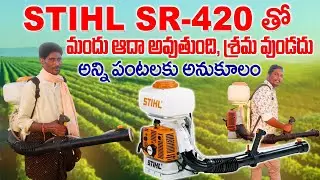 STIHL SR-420 తో మందు ఆదా అవుతుంది, శ్రమ వుండదు | Mist blower Sprayers Very Useful | AgriTech Telugu