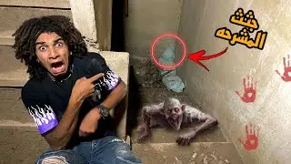 صحابي اتحبسو في المشرحه ولاقينا جثه وحنا بندور عاليهم!😱