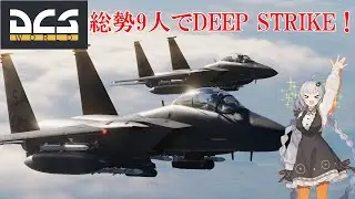 【DCS:World】 GA隊のためにF-15EでCAPを行い、戦線を維持せよ！【VOICEROID実況】