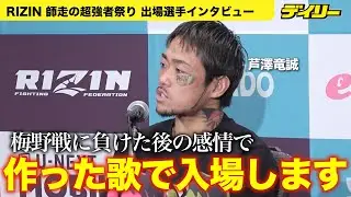 【RIZIN大みそか】芦澤竜誠 ジョリー倒して「ソッコー帰ります」入場は自作曲で