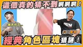 這真的有人猜得出來？這 3 個經典動漫角色我竟然一個都認不到！ft.黑羽