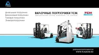 Дизельный погрузчик ТСМ (Япония) | Компания ТК Альком