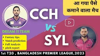 CCH VS SYL | CCH VS SYL DREAM 11| CCH VS SYL DREAM 11 PREDICTION