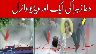 Dua Zehra Karachi Viral Cctv Video | Dua Zehra Kidnapping Video Today