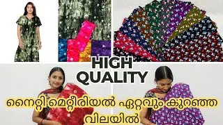 ഹൈ ക്വാളിറ്റി നൈറ്റി മെറ്റീരിയൽ ഏറ്റവും കുറഞ്ഞ വിലയിൽ 🥰