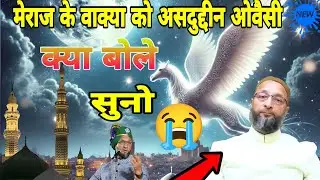 मेराज के वाक्या को असदुद्दीन ओवैसी क्या बोले सुनो 😭by asduddin owesi byan 2026 #new #speech 
