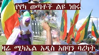 አዲስ አበባ ዛሬ በሚካኤል ታቦት ተባረከች። የየካ ወጣቶች ልዩ ሆነው ዋሉ