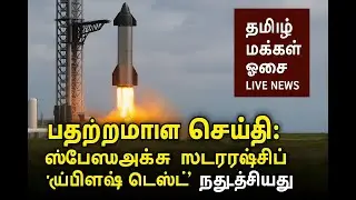 பதற்றமான LIVE: SpaceX Starship 'Flash Test' | Elon Musk Shocks World! 🚀🔥 | Tamil Makkal Voice