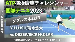 #名勝負ダイジェスト【横浜慶應CH2023/1R】DRZEWIECKI/KOLAR(POL/CZE) vs Y.H.HSU/清水悠太(TPE/JPN) 横浜慶應チャレンジャー国際テニス2023 1回戦