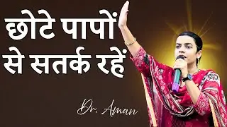 Beware Of Small Sins | छोटे पापों से सतर्क रहें  DR. Aman | Church Bathinda, Punjab  #blmindia #2026