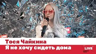 Тося Чайкина &mdash; я не хочу сидеть дома / LIVE / ТНТ MUSIC
