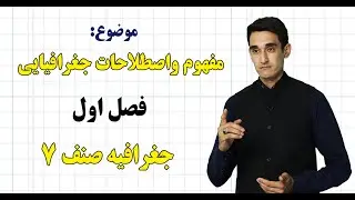 تاریخ صنف ۷ | فصل اول | درس ۱ | مفهوم واصطلاحات جغرافیایی