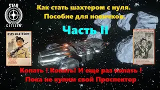 Star Citizen- Патч 4.2.0 Как стать шахтером с нуля.  Пособие для новичков. Часть II