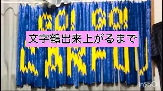 文字鶴出来上がるまで〜初めて作って失敗から学んだポイントを散りばめました
