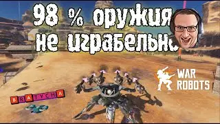 War Robots ФАИРБОЛЫ ХОТЬ НА ПОМОЙКУ