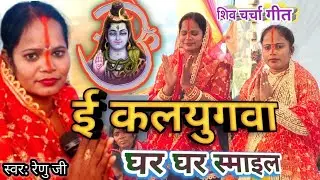 ई कलयुगवा घर घर स्मइले l shiv charcha geet l shiv charcha ke video l shiv charcha 