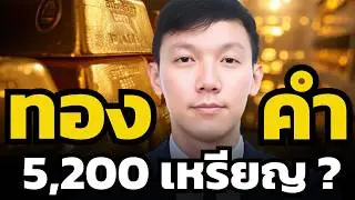 ทองคำอาจไปต่ออีก 10–15% ตลาดมองอะไรอยู่ ?