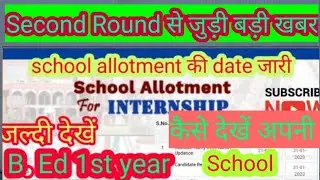 B.Ed internship second round 2019-20? ,B.Ed first year School allotment kab hoga