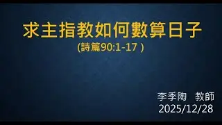 Vancouver Canaan Church Chinese Service (Dec 28th, 2025) / 温哥华迦南堂中文崇拜