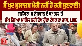 ਮੈਂ ਖੁਦ ਮੁਲਾਜ਼ਮ ਮੇਰੀ ਨਹੀਂ ਹੋ ਰਹੀ ਸੁਣਵਾਈ! ਜਲੰਧਰ 'ਚ ਨੌਜਵਾਨ ਦੇ ਕ*ਤਲ 'ਤੇ ਭੱਖ ਗਿਆ ਮਾਹੌਲ