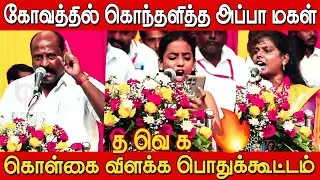 கடும் கோபத்தில் இருக்கேன்😡🔥| TVK Parthiban & Thenmozhi Speech TVK Meeting Salem | TVK Pothukottam