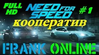 NEED FOR SPEED 2016 / КАК ИГРАТЬ В КООПЕРАТИВЕ Часть 1 / GTX 980 + Intel i5 760