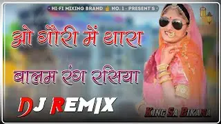 🚨ओ गौरी में थारा बालम रंग रसिया | Rang Rasiya Bhanwar Ali New #Inta Viral Song Remix | King Sa 🚨
