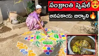 సంక్రాంతి స్పెషల్ 😍 | మా Village లో Subscriber ఇంట్లో ఆనపకాయ బిర్యాని 🔥