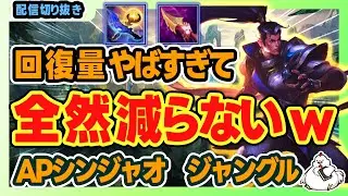 【APシンジャオJG】減った端から回復していく。回復量も驚くが、火力もちゃんと出て今年一驚いたｗ　vsシャコ【ジャングル】【League of Legends】