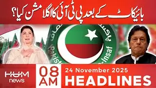 What&rsquo;s PTI&rsquo;s Next Big Move After the Boycott? | 8 AM Headlines | 25 Nov 2025 | Hum News | Pakistan