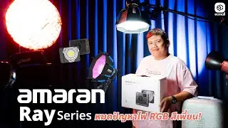 Review | รีวิว amaran Ray Series หมดปัญหาไฟ RGB สีเพี้ยน!