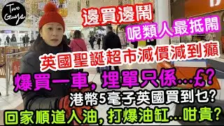 英國超市減價減到癲，買爆一車，埋單￡...| 港幣5毫子英國買到乜？回家入油，打爆油缸...咁貴？邊買邊閙，原來呢類人最抵鬧！Cherry為了生活，決定...乜都得，收錢做嘢？