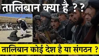 taliban kya hai | taliban history in hindi | Afghanistan taliban