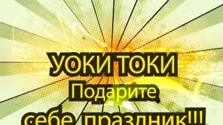 Подари себе праздник c УОКИ ТОКИ !!!