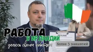 Работа в Ирландии. Как и где искать? Делюсь своим опытом!