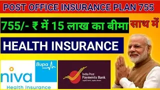 Post office accident insurance 755 | IPPB accident insurance | NIVA BUPA  | 755 रु में 15 लाख बीमा |
