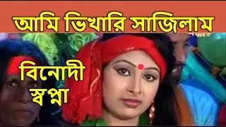 Ami Vikhari Shajilam ||  Binodi Shopna || Bangla new song 2018