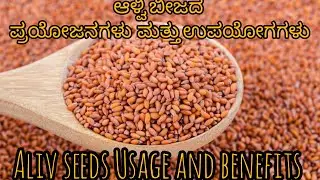 ಆಳ್ವಿ ಬೀಜದ ಪ್ರಯೋಜನಗಳು  ಮತ್ತು ಉಪಯೋಗಗಳು||Aliv seeds Usage and benefits|Halim seeds|Garden Cress seeds