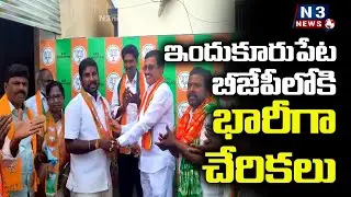 ఇందుకూరుపేటలో బీజేపీలోకి భారీగా చేరికలు@N3NEWS