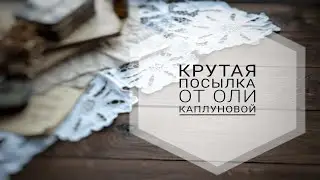 Приятная посылка от @Olga_vrachiha