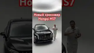 Новый кроссовер Hongqi HS7 #aleksey_mercedes