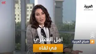 الفنانة المغربية أمل العنبري ضيفة صباح العربية