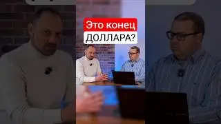 Трамп ВЫБИРАЕТ БИТКОИН. Власть США над финансами под угрозой?